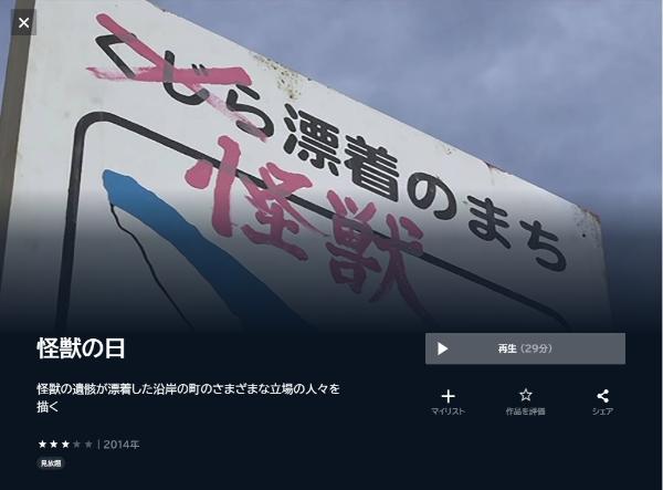 怪獣の日U-NEXT