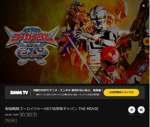 海賊戦隊ゴーカイジャーVS宇宙刑事ギャバン THE MOVIE DMMTV