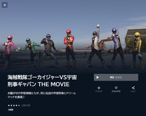 海賊戦隊ゴーカイジャーVS宇宙刑事ギャバン THE MOVIE U-NEXT
