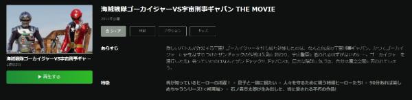海賊戦隊ゴーカイジャーVS宇宙刑事ギャバン THE MOVIE Hulu