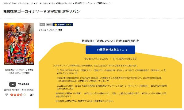 海賊戦隊ゴーカイジャーVS宇宙刑事ギャバン THE MOVIE TSUTAYA DISCAS