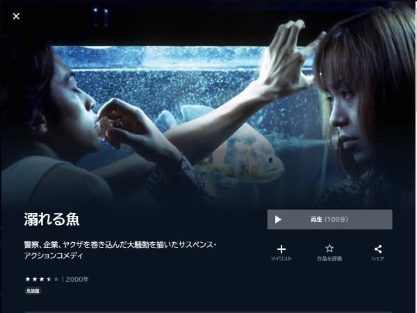 溺れる魚U-NEXT
