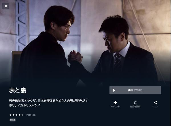表と裏U-NEXT