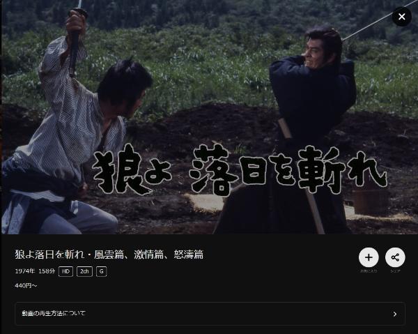 狼よ落日を斬れ・風雲篇、激情篇、怒濤篇 DMMTV