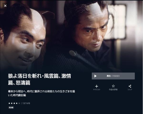 狼よ落日を斬れ・風雲篇、激情篇、怒濤篇 U-NEXT