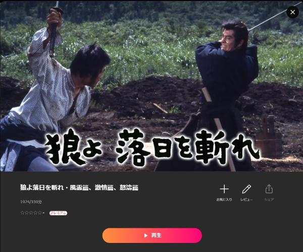 狼よ落日を斬れ・風雲篇、激情篇、怒濤篇 Lemino