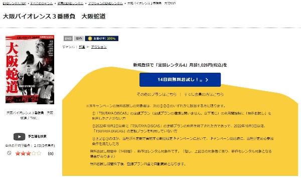 大阪バイオレンス3番勝負-大阪蛇道 TSUTAYA DISCAS