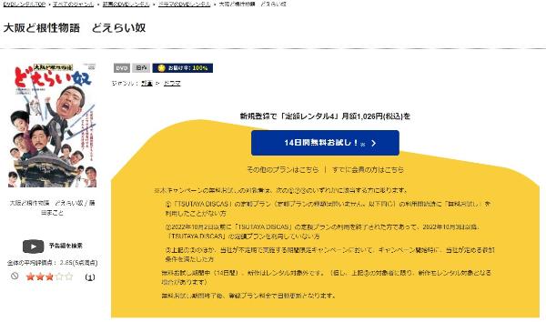 大阪ど根性物語 どえらい奴 TSUTAYA DISCAS