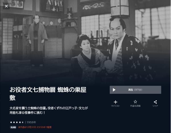 お役者文七捕物暦 蜘蛛の巣屋敷U-NEXT