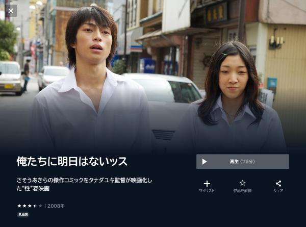 俺たちに明日はないッスU-NEXT
