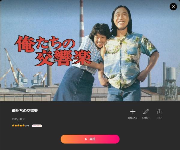 俺たちの交響楽Lemino