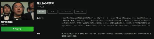 俺たちの交響楽Hulu