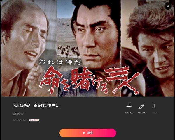 おれは侍だ 命を賭ける三人Lemino