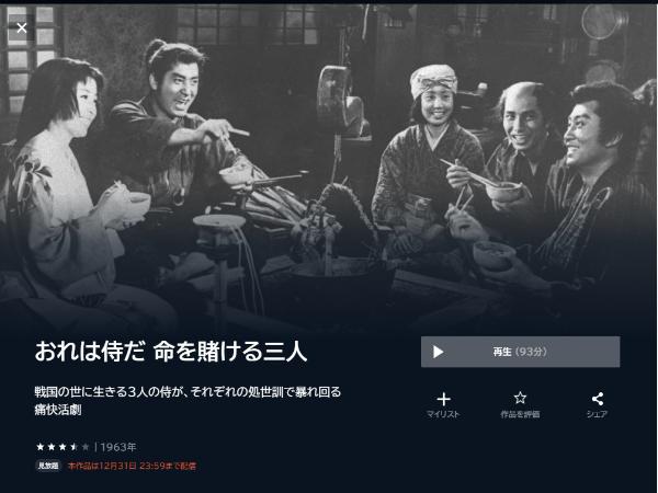 おれは侍だ 命を賭ける三人U-NEXT