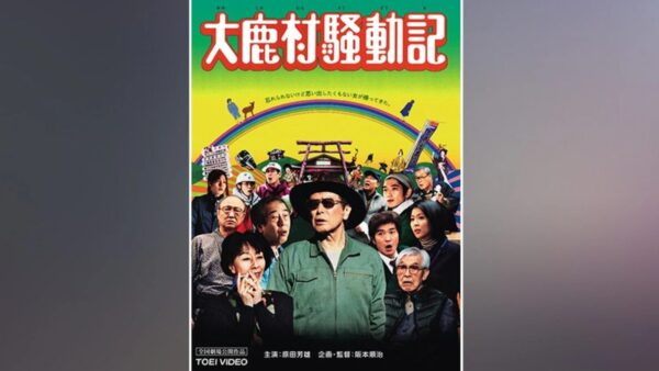 大鹿村騒動記 FOD
