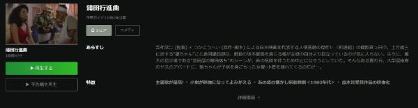 蒲田行進曲Hulu