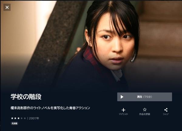 学校の階段U-NEXT