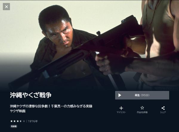 沖縄やくざ戦争 U-NEXT