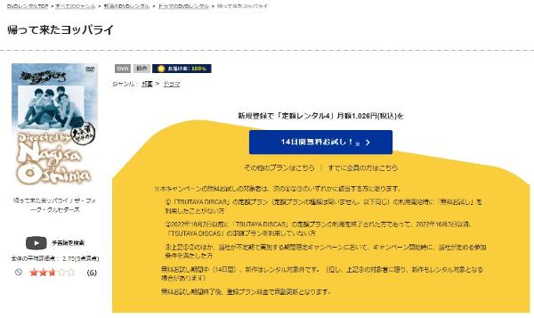 帰って来たヨッパライTSUTAYA DISCAS