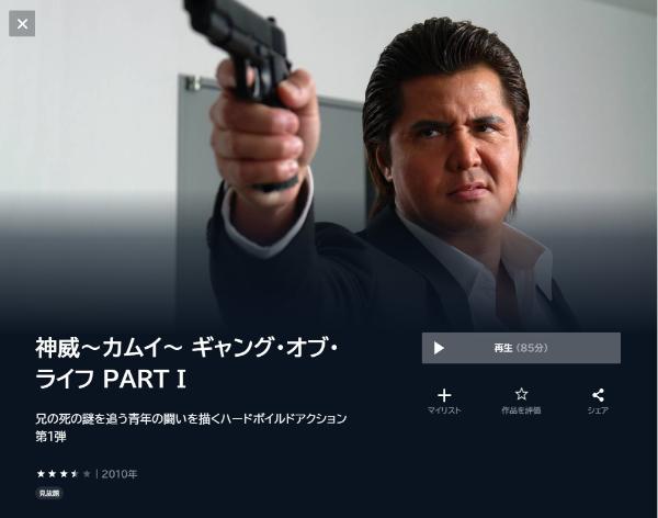 神威~カムイ~ ギャング・オブ・ライフ PART I U-NEXT