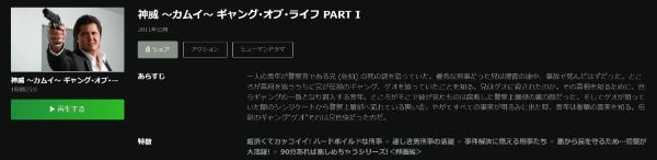 神威~カムイ~ ギャング・オブ・ライフ PART I Hulu