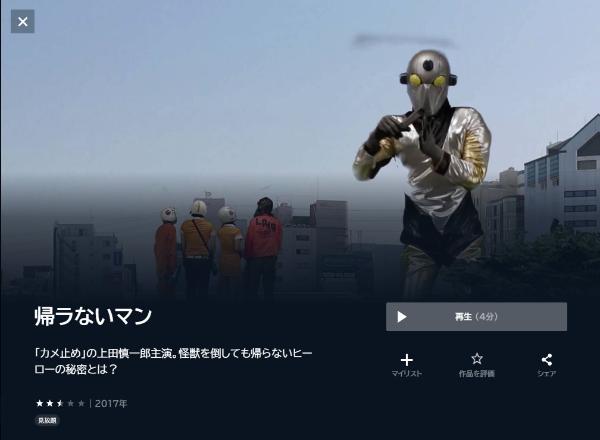 帰ラないマンU-NEXT