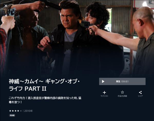 神威~カムイ~ ギャング・オブ・ライフ PART II U-NEXT