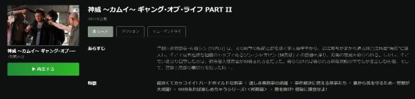 神威~カムイ~ ギャング・オブ・ライフ PART II Hulu