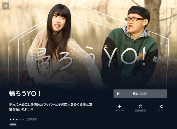 帰ろうYO！U-NEXT
