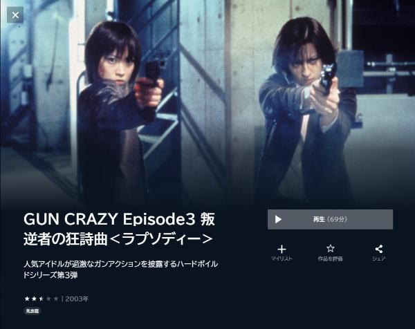 GUN CRAZY Episode3 叛逆者の狂詩曲<ラプソディー>U-NEXT