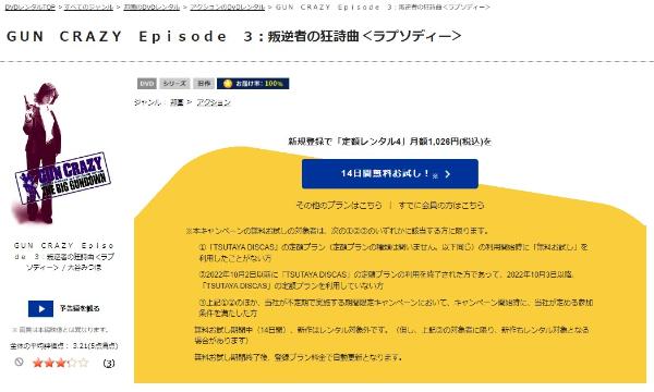GUN CRAZY Episode3 叛逆者の狂詩曲<ラプソディー>TSUTAYA DISCAS