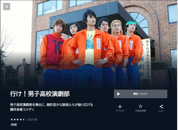 行け!男子高校演劇部 U-NEXT