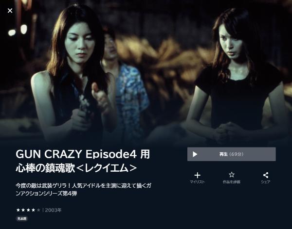 GUN CRAZY Episode4 用心棒の鎮魂歌<レクイエム>U-NEXT