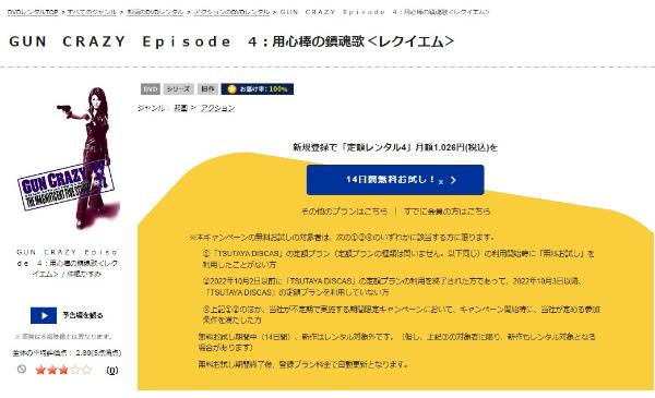 GUN CRAZY Episode4 用心棒の鎮魂歌<レクイエム>TSUTAYA DISCAS