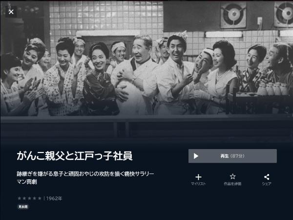 がんこ親父と江戸っ子社員U-NEXT