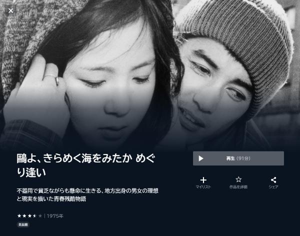 鷗よ、きらめく海をみたか めぐり逢いU-NEXT