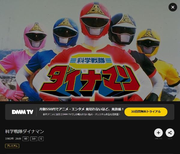 科学戦隊ダイナマン(劇場版)DMMTV