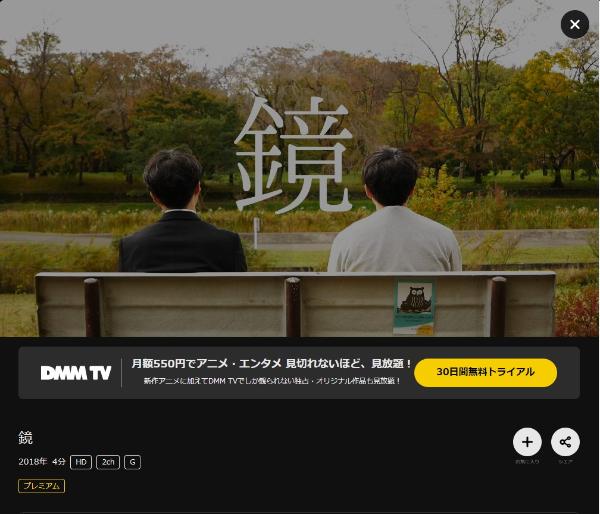 鏡DMMTV