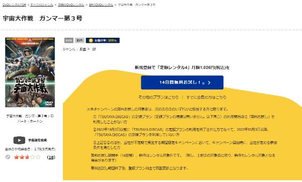 ガンマー第3号 宇宙大作戦TSUTAYA DISCAS