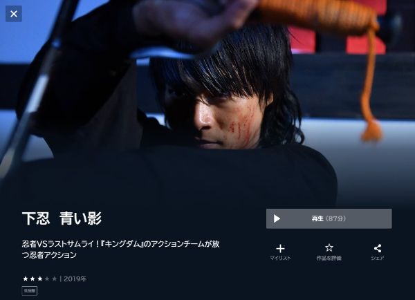 下忍 青い影 unext