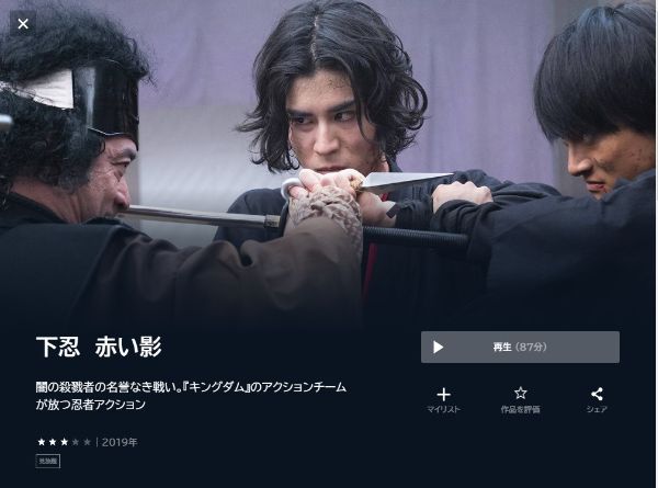 下忍 赤い影 unext