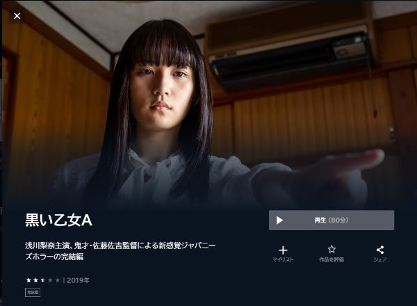 黒い乙女A unext