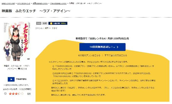 映画版ふたりエッチ ラブ・アゲイン tsutaya