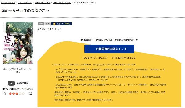 虐め ~女子高生のつぶやき~ TSUTAYA DISCAS