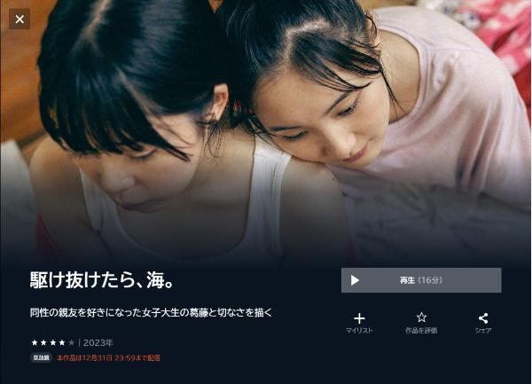 駆け抜けたら、海。U-NEXT