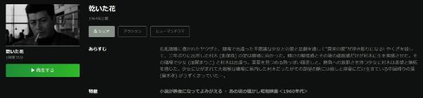 乾いた花Hulu