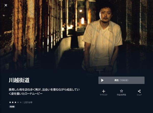 川越街道 U-NEXT