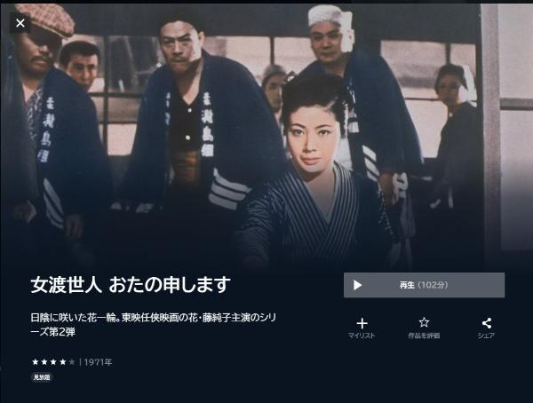 女渡世人 おたの申しますU-NEXT
