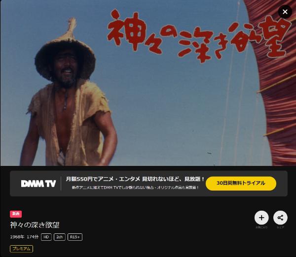 神々の深き欲望DMMTV