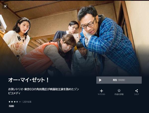 オー・マイ・ゼット! U-NEXT